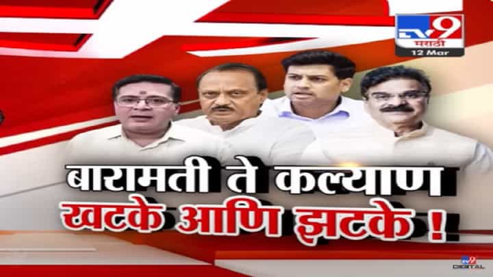 बारामती ते कल्याण... महायुतीत खटके उडण्यास सुरूवात, दादांच्या गटातील नेत्याची शिंदे गटाला धमकी बारामती ते कल्याण... महायुतीत खटके उडण्यास सुरूवात, दादांच्या गटातील नेत्याची शिंदे गटाला धमकी
