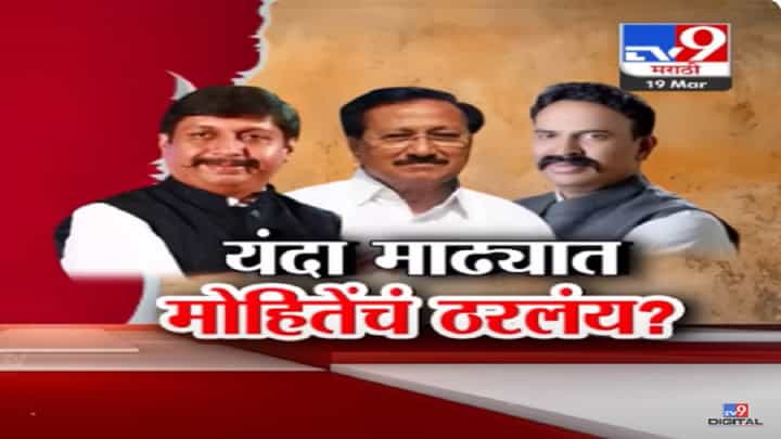 गेल्यावेळचा कोल्हापुरातील 'ठरलंय' फॅक्टर यंदा माढ्यात? मोहिते भाजपविरोधात तुतारी फुंकणार? गेल्यावेळचा कोल्हापुरातील 'ठरलंय' फॅक्टर यंदा माढ्यात? मोहिते भाजपविरोधात तुतारी फुंकणार?