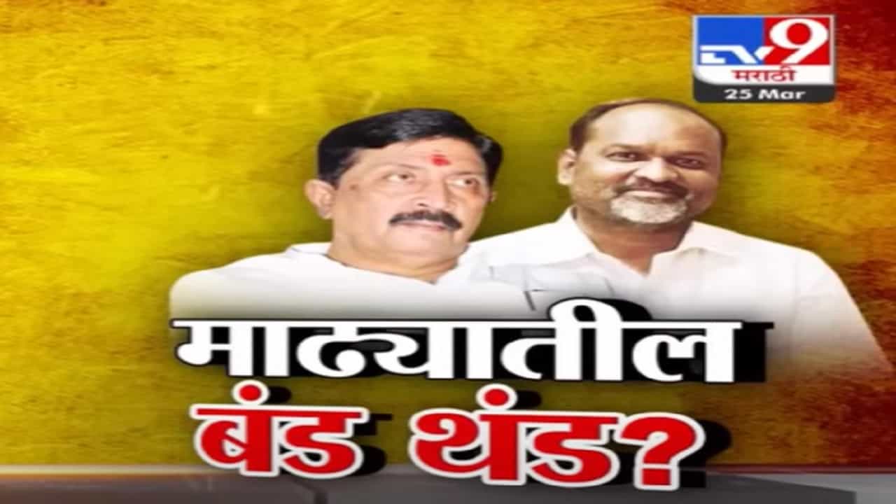 देवेंद्र फडणवीसांच्या भेटीनंतर माढ्यातील बंड थंड? जानकर महायुतीत अन् रामराजेंची भूमिका मवाळ?