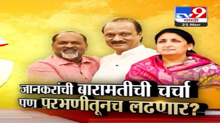 महादेव जानकर मविआच्या दारातून पुन्हा महायुतीत, आता नेमकं कुठून लढणार? बारामती की परभणी? महादेव जानकर मविआच्या दारातून पुन्हा महायुतीत, आता नेमकं कुठून लढणार? बारामती की परभणी?