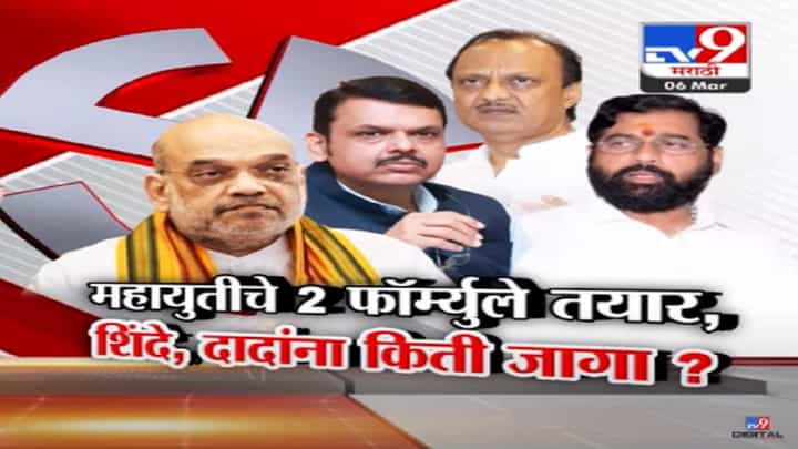 लोकसभेसाठी महायुतीच्या 3 राऊंड बैठका अन् 2 फॉर्म्युल्यावर चर्चा, शिंदे अन् दादांना किती जागा? लोकसभेसाठी महायुतीच्या 3 राऊंड बैठका अन् 2 फॉर्म्युल्यावर चर्चा, शिंदे अन् दादांना किती जागा?