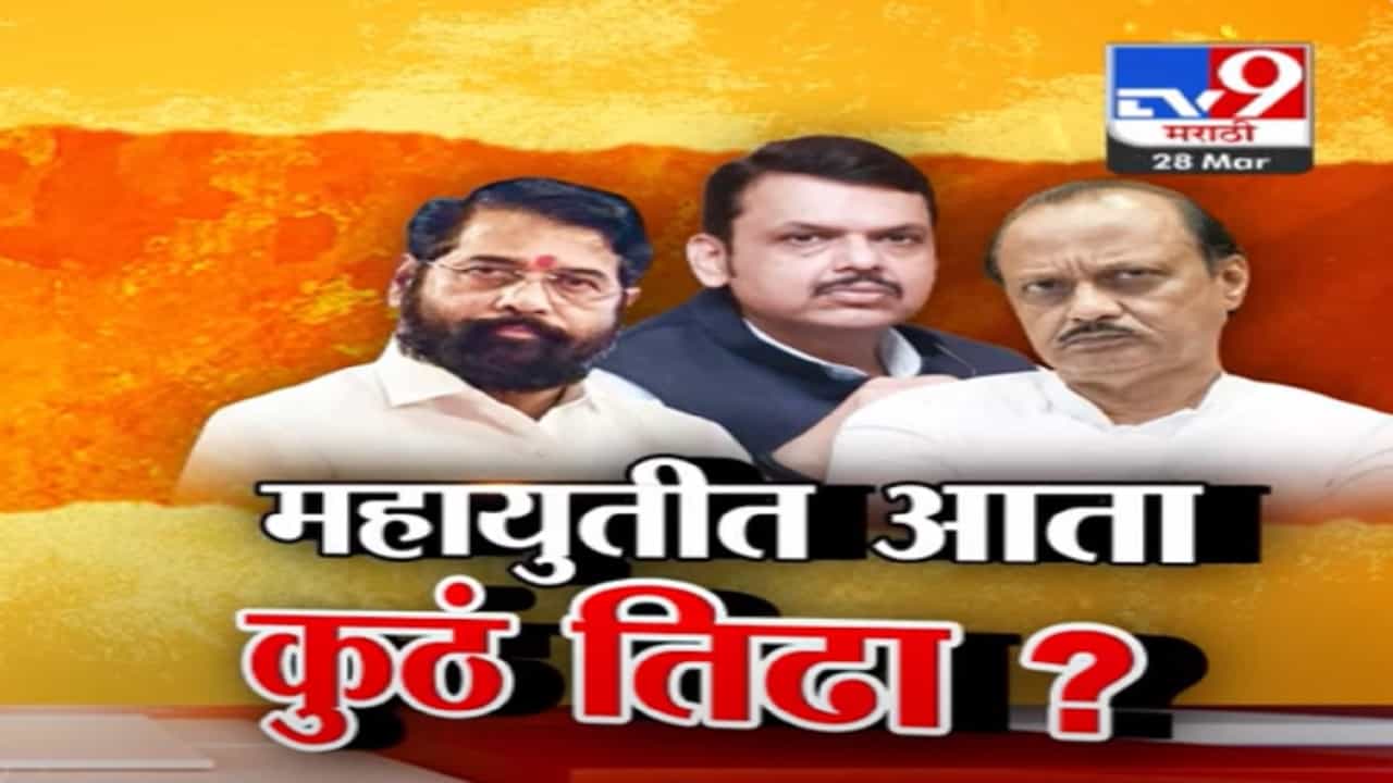 महायुतीत जागा वाटपावरून तिढा कायम, कुठं अंतर्गत रस्सीखेच तर कुठं पेच कायम?