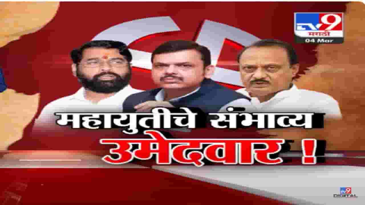 'महायुती'च्या जागा वाटपाचा फॉर्म्युला, अमित शाहांच्या उपस्थितीत शिक्कामोर्तब होणार