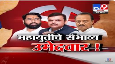 ‘महायुती’च्या जागा वाटपाचा फॉर्म्युला, अमित शाहांच्या उपस्थितीत शिक्कामोर्तब होणार