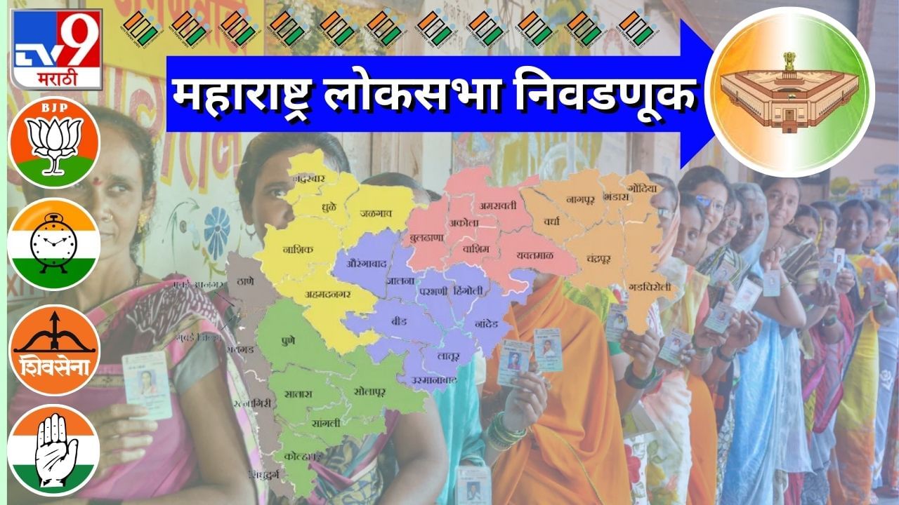 MAHARASHTRA LOKSABHA | शिवसेना, राष्ट्रवादीत फूट पडली, लोकसभा निवडणूक रंजक बनली, काय आहे विभाग निहाय गणिते?