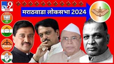 LOKSABHA MARATHWADA : वर्षानुवर्षे सत्तेचे पाणी देऊनही काँग्रेसची मुळे कमकुवत, तगडा नेता गेल्याने विरोधक व्हेंटिलेटरवर!