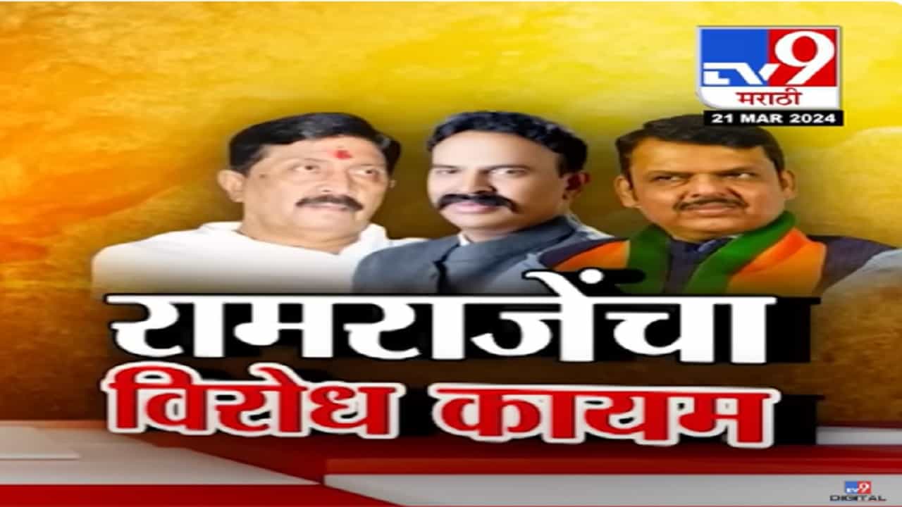 उमेदवार पडल्यास आम्ही... रामराजे निंबाळकरांचा रणजितसिंहांना विरोध कायम आणि भाजपला दिला इशारा
