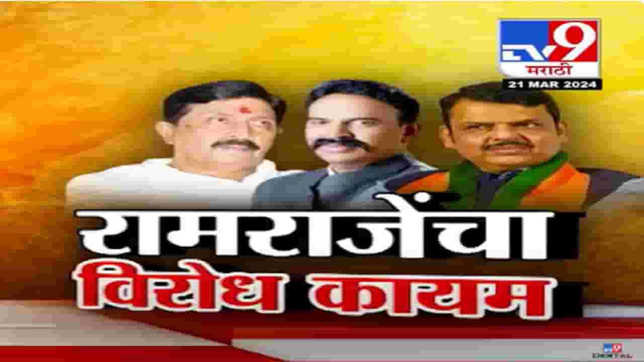 उमेदवार पडल्यास आम्ही... रामराजे निंबाळकरांचा रणजितसिंहांना विरोध कायम आणि भाजपला दिला इशारा