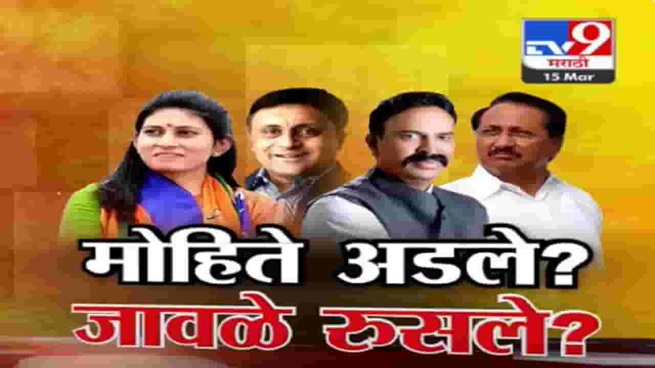 माढ्यात मोहिते-निंबाळकर अडले? रावेरमध्ये जावळे रूसले? भाजपच्या तिकीट वाटपामुळे नाराजीचा सूर