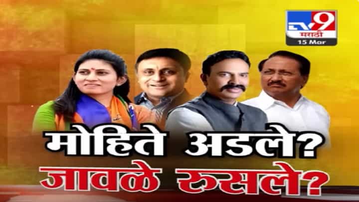 माढ्यात मोहिते-निंबाळकर अडले? रावेरमध्ये जावळे रूसले? भाजपच्या तिकीट वाटपामुळे नाराजीचा सूर माढ्यात मोहिते-निंबाळकर अडले? रावेरमध्ये जावळे रूसले? भाजपच्या तिकीट वाटपामुळे नाराजीचा सूर