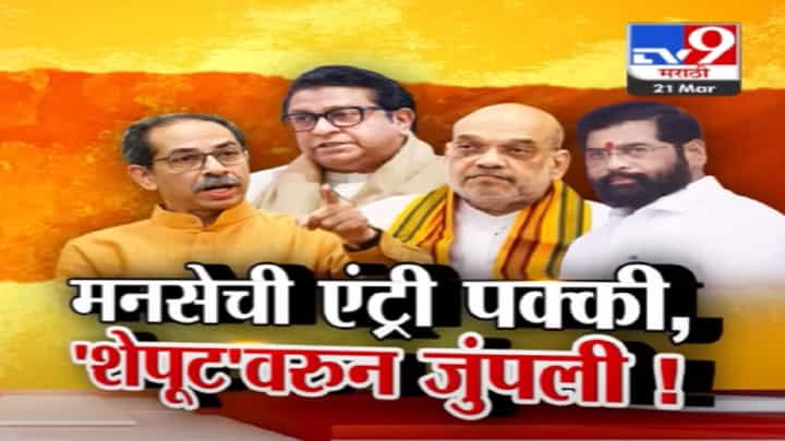 मनसेची महायुतीत एंट्री पक्की, 'शेपूट'वरुन ठाकरे आणि शिंदेंमध्ये जुंपली मनसेची महायुतीत एंट्री पक्की, 'शेपूट'वरुन ठाकरे आणि शिंदेंमध्ये जुंपली