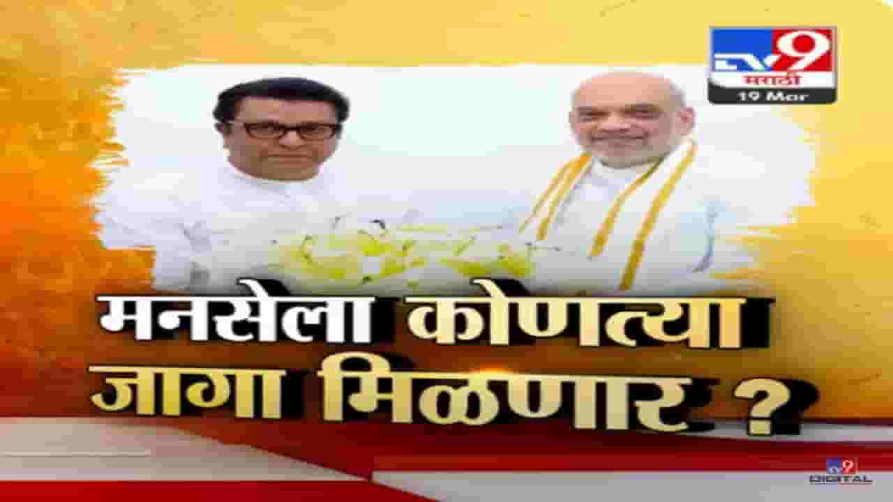 मनसेचं इंजिन महायुतीच्या ट्रॅकवर? अमित शाह-राज ठाकरेंच्या भेटीत काय चर्चा? मनसेचं इंजिन महायुतीच्या ट्रॅकवर? अमित शाह-राज ठाकरेंच्या भेटीत काय चर्चा?
