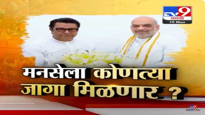 मनसेचं इंजिन महायुतीच्या ट्रॅकवर? अमित शाह-राज ठाकरेंच्या भेटीत काय चर्चा? मनसेचं इंजिन महायुतीच्या ट्रॅकवर? अमित शाह-राज ठाकरेंच्या भेटीत काय चर्चा?
