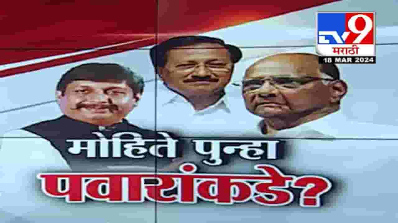 मोहिते-पाटील पुन्हा शरद पवारांच्या पक्षात परतणार? अकलूजच्या निवासस्थानी झालेल्या बैठकीत काय ठरली भूमिका?