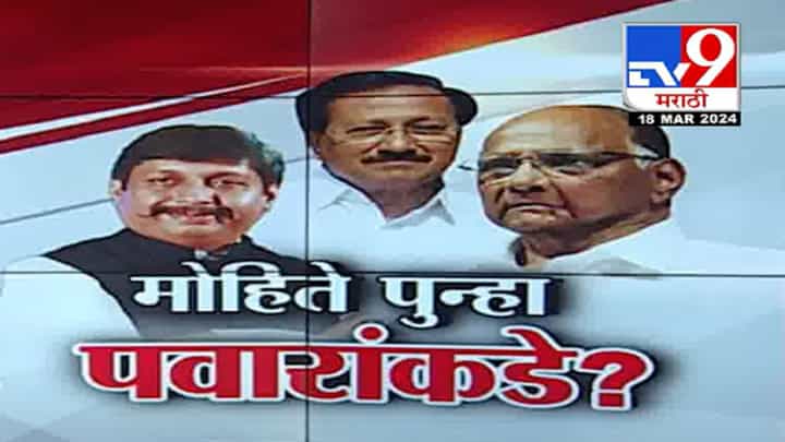 मोहिते-पाटील पुन्हा शरद पवारांच्या पक्षात परतणार? अकलूजच्या निवासस्थानी झालेल्या बैठकीत काय ठरली भूमिका? मोहिते-पाटील पुन्हा शरद पवारांच्या पक्षात परतणार? अकलूजच्या निवासस्थानी झालेल्या बैठकीत काय ठरली भूमिका?