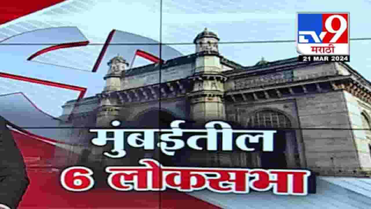 राजकारणातलं पॉवरफुल शहर, ६ खासदार अन् ३६ आमदार पण लोकसभा मतदारसंघाना नावं का नाही?