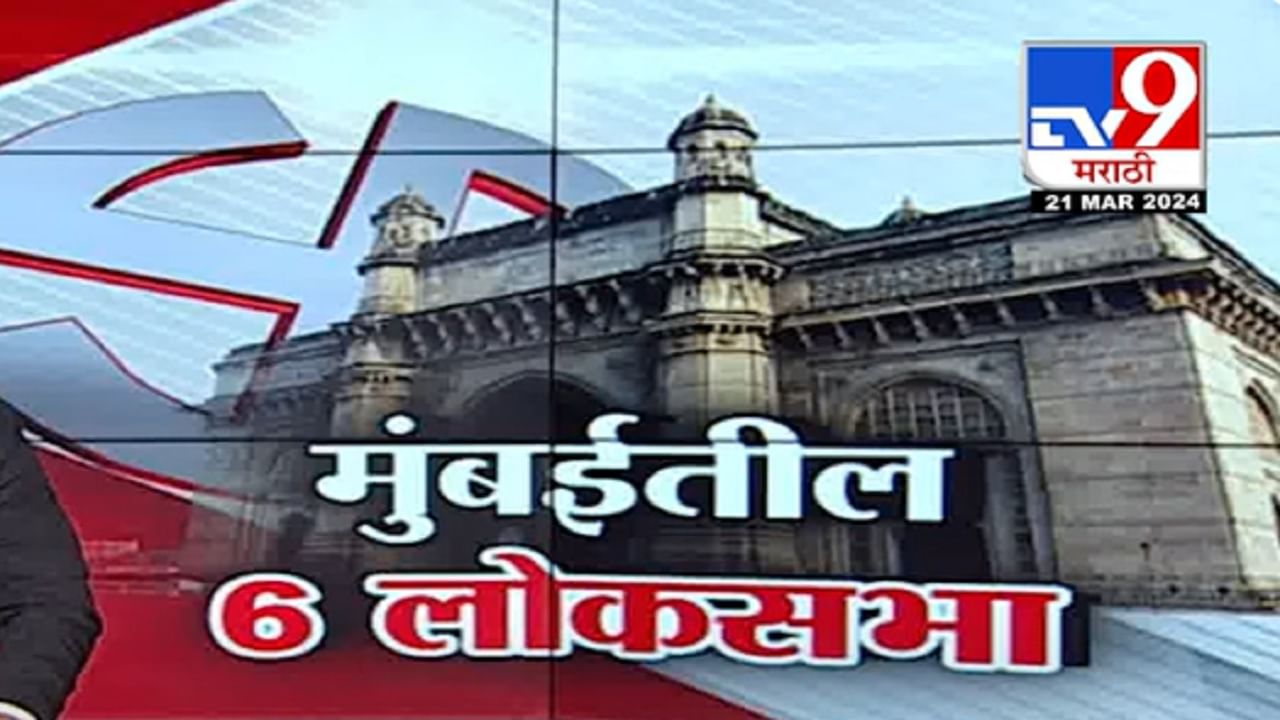 राजकारणातलं पॉवरफुल शहर, ६ खासदार अन् ३६ आमदार पण लोकसभा मतदारसंघाना नावं का नाही?