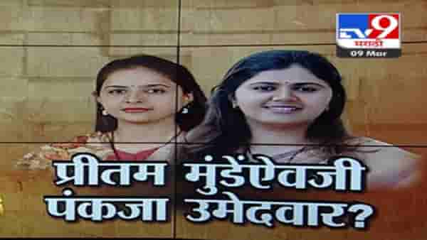 बीड लोकसभेच्या उमेदवारीबद्दल स्वतःच पंकजा मुंडे यांनी दिले संकेत, म्हणाल्या…