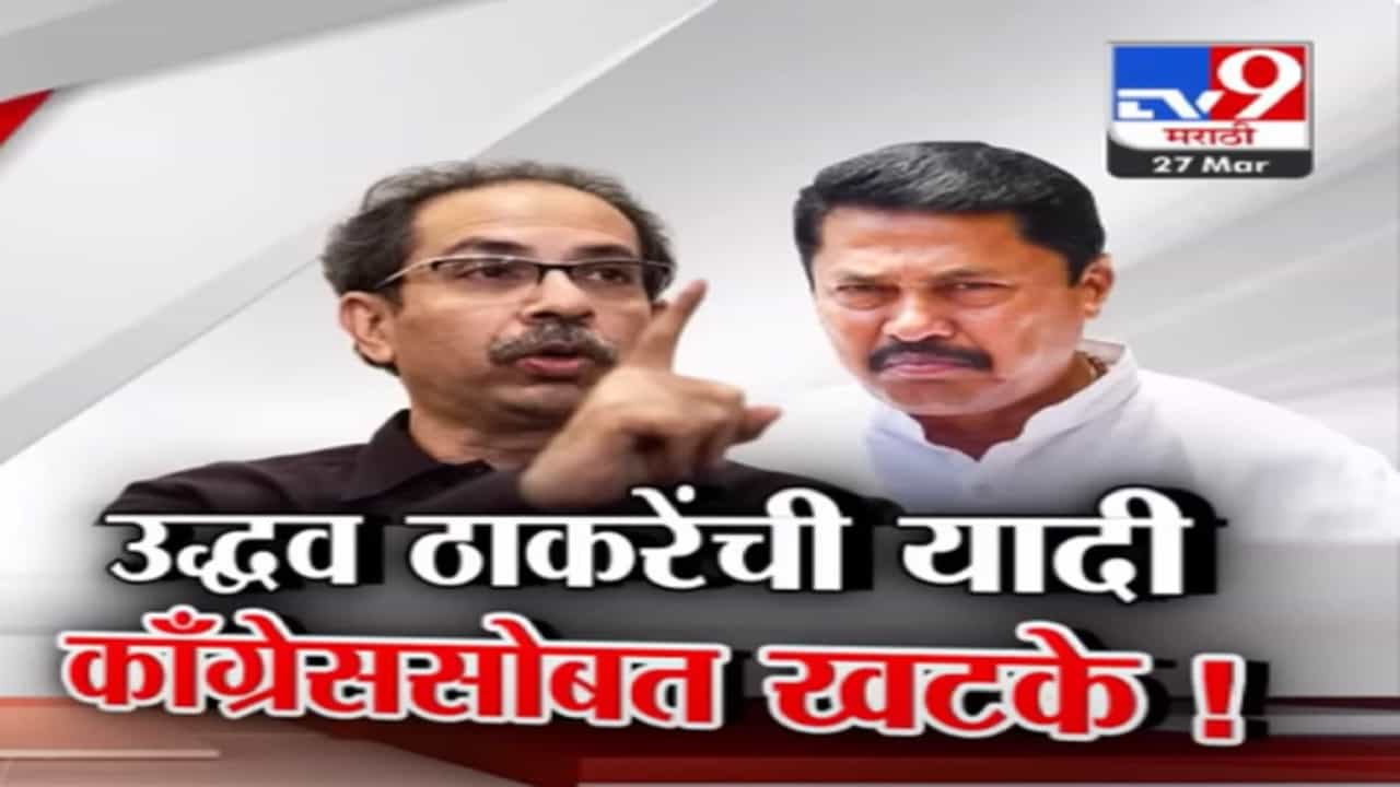 उद्धव ठाकरेंची यादी जाहीर अन् काँग्रेससोबत खटके, 'या' दोन जागेवरून हंगामा