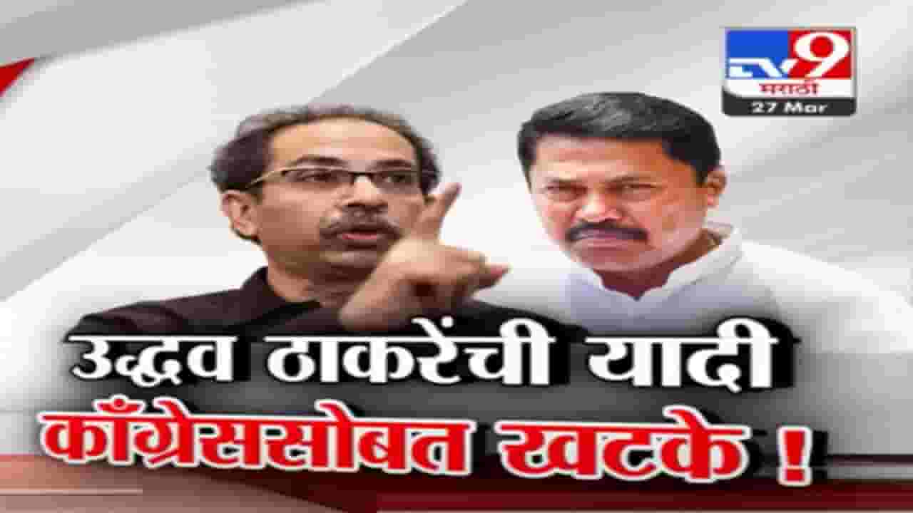 उद्धव ठाकरेंची यादी जाहीर अन् काँग्रेससोबत खटके, 'या' दोन जागेवरून हंगामा