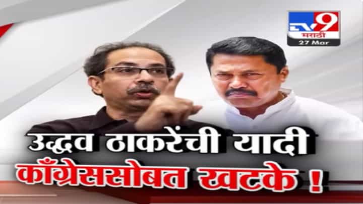 उद्धव ठाकरेंची यादी जाहीर अन् काँग्रेससोबत खटके, 'या' दोन जागेवरून हंगामा उद्धव ठाकरेंची यादी जाहीर अन् काँग्रेससोबत खटके, 'या' दोन जागेवरून हंगामा
