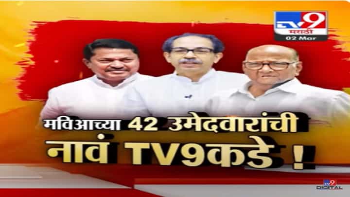 मविआची ४२ जागांची यादी TV9 कडे... काँग्रेस, ठाकरे गट, शरद पवार गटाला कुठं कोणती जागा? मविआची ४२ जागांची यादी TV9 कडे... काँग्रेस, ठाकरे गट, शरद पवार गटाला कुठं कोणती जागा?
