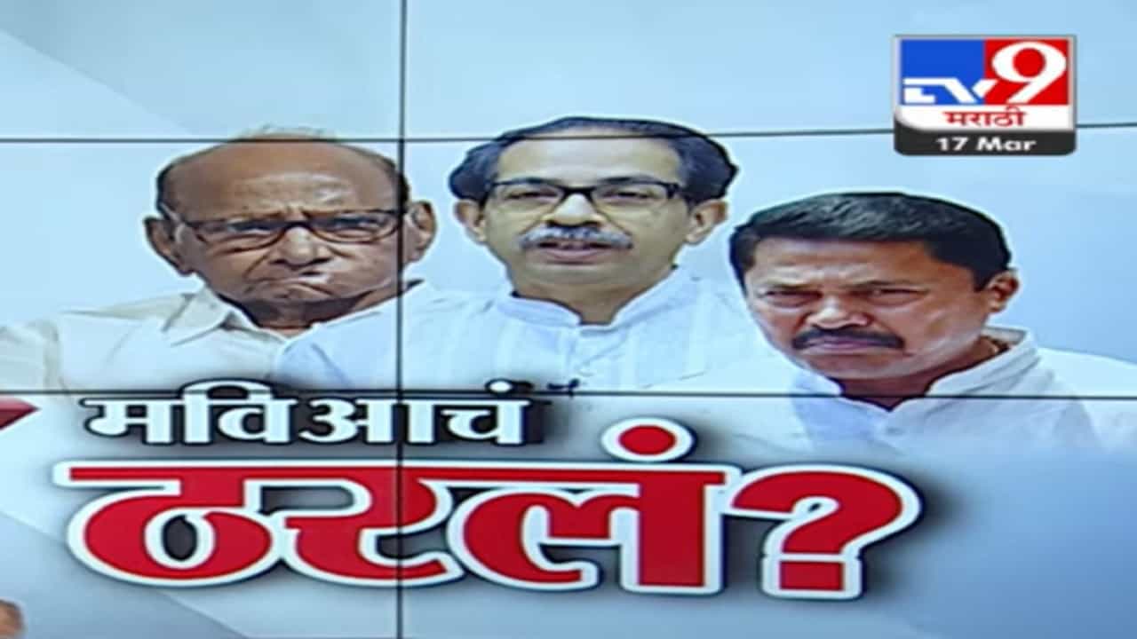 अखेर 'मविआ'चा फॉर्म्युला ठरला, लोकसभेसाठी कोणाला किती जागा निश्चित?