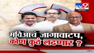 ठरलं? मविआचा जागावाटपाचा फॉर्म्युला, कोण कुठं लढणार? टिव्ही ९ वर EXCLUSIVE रिपोर्ट