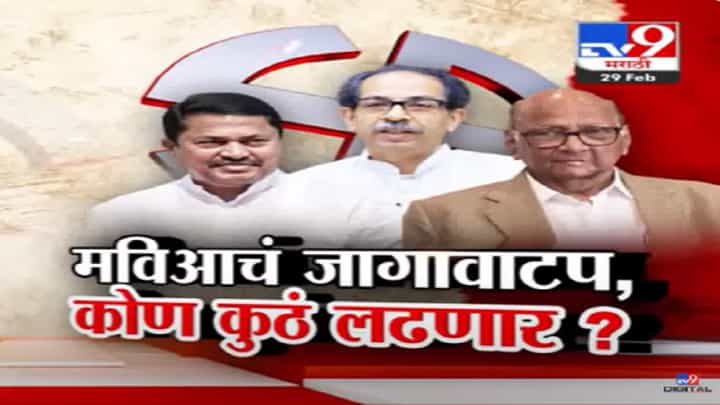ठरलं? मविआचा जागावाटपाचा फॉर्म्युला, कोण कुठं लढणार? टिव्ही ९ वर EXCLUSIVE रिपोर्ट ठरलं? मविआचा जागावाटपाचा फॉर्म्युला, कोण कुठं लढणार? टिव्ही ९ वर EXCLUSIVE रिपोर्ट