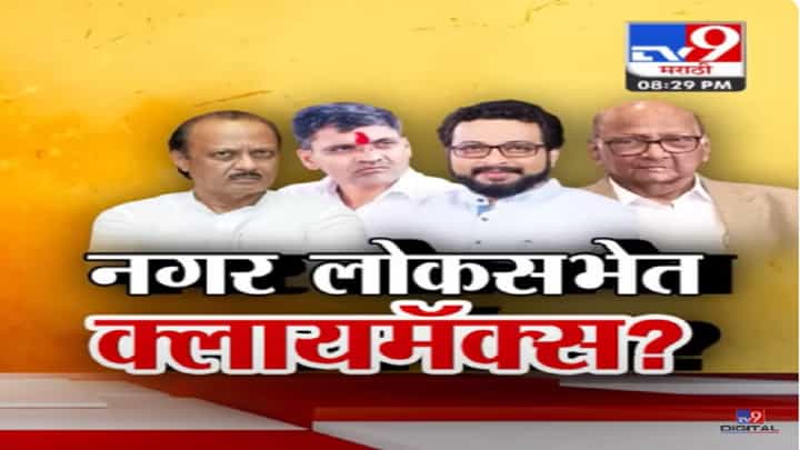 नगरमध्ये क्लायमॅक्स सुरू, तुतारी वाजवा अन्... अमोल कोल्हे यांनी निलेश लंकेंना दिली खुली ऑफर नगरमध्ये क्लायमॅक्स सुरू, तुतारी वाजवा अन्... अमोल कोल्हे यांनी निलेश लंकेंना दिली खुली ऑफर