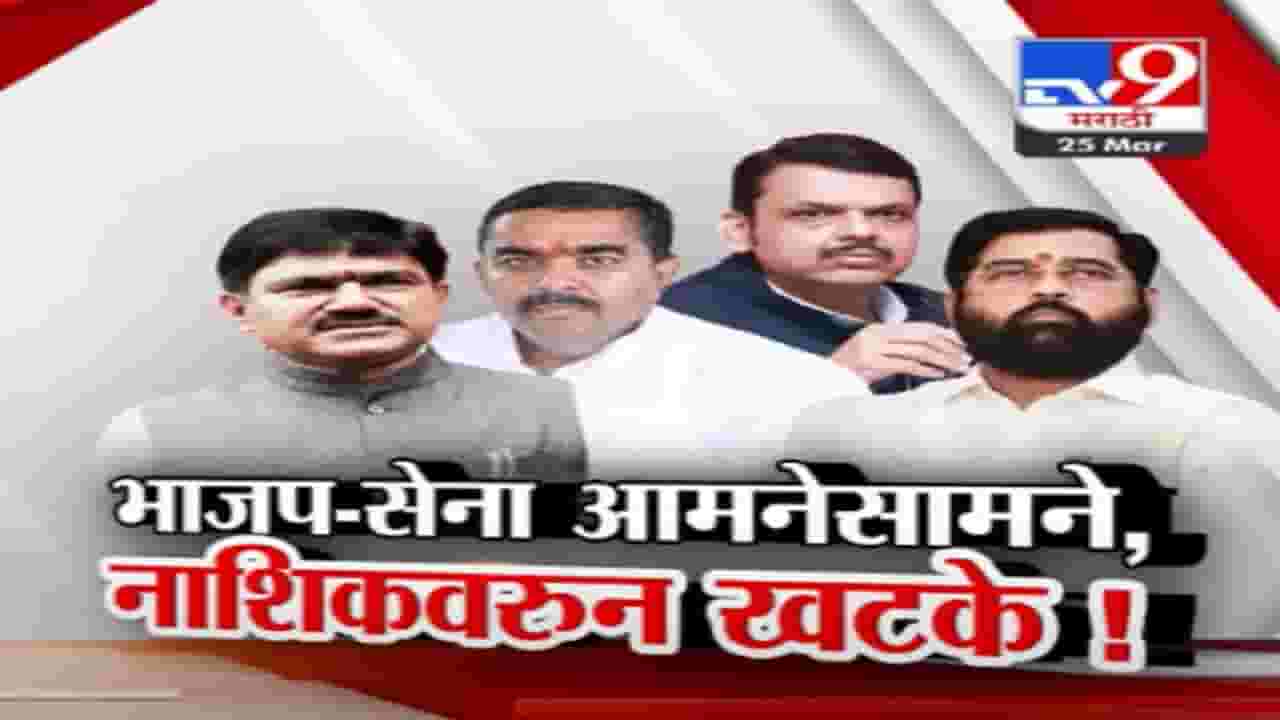 नाशिकच्या जागेवरून हंगामा, भाजप-शिंदे गट आमने सामने; महायुतीतील वाद चव्हाट्यावर