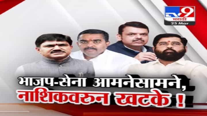 नाशिकच्या जागेवरून हंगामा, भाजप-शिंदे गट आमने सामने; महायुतीतील वाद चव्हाट्यावर नाशिकच्या जागेवरून हंगामा, भाजप-शिंदे गट आमने सामने; महायुतीतील वाद चव्हाट्यावर