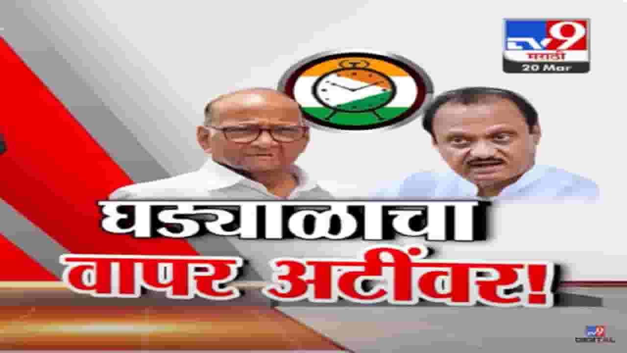 अजित पवार यांना 'घड्याळ' वापरायचे असेल तर... कोर्टानं घातल्या अटी, बघा नेमके काय म्हटले?