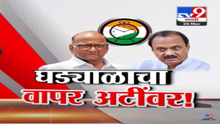 अजित पवार यांना 'घड्याळ' वापरायचे असेल तर... कोर्टानं घातल्या अटी, बघा नेमके काय म्हटले? अजित पवार यांना 'घड्याळ' वापरायचे असेल तर... कोर्टानं घातल्या अटी, बघा नेमके काय म्हटले?