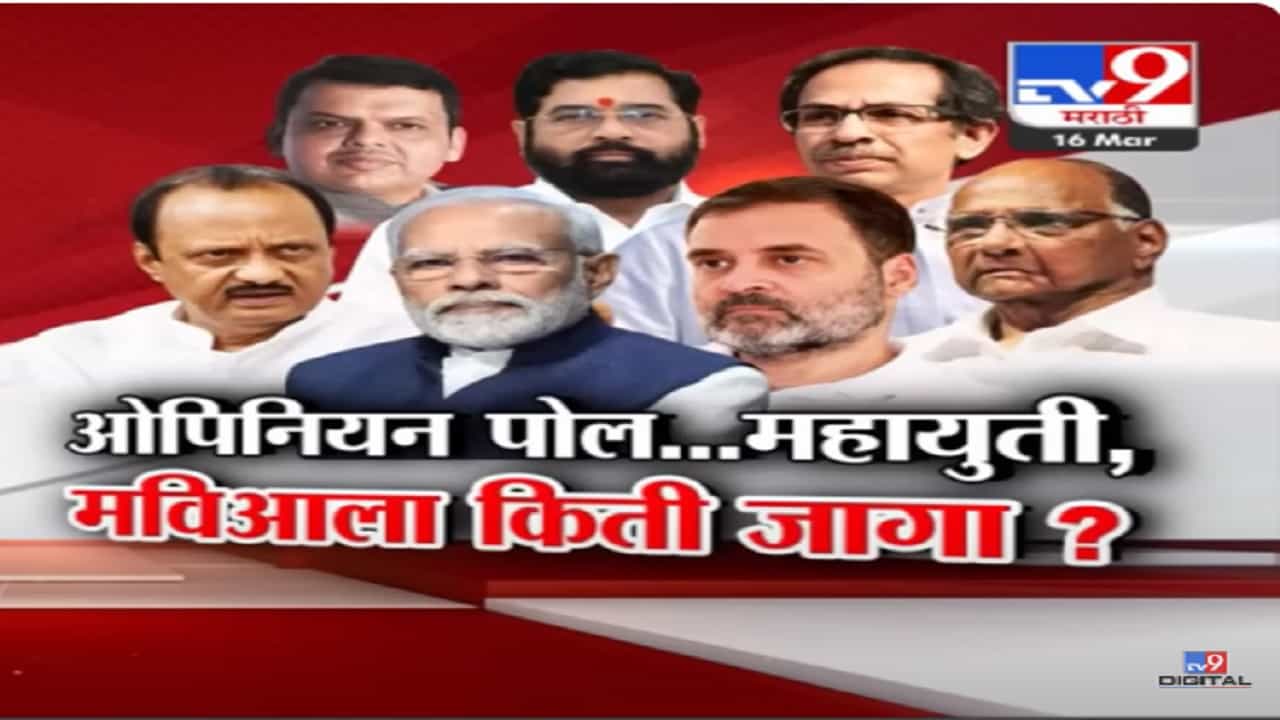 महाराष्ट्रात महायुती अन् मविआचं चित्र कसंय? काय सांगतो लोकसभा निवडणुकीवर TV9 चा ओपिनियन पोल?