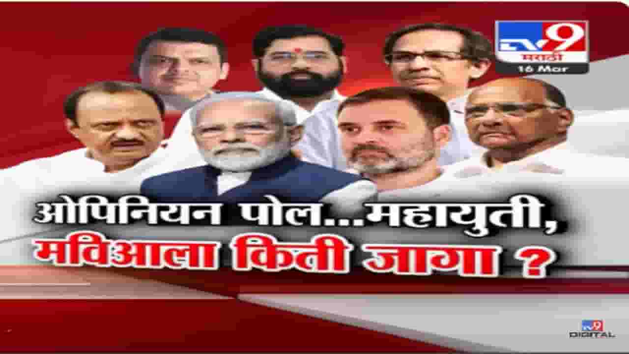 महाराष्ट्रात महायुती अन् मविआचं चित्र कसंय? काय सांगतो लोकसभा निवडणुकीवर TV9 चा ओपिनियन पोल?