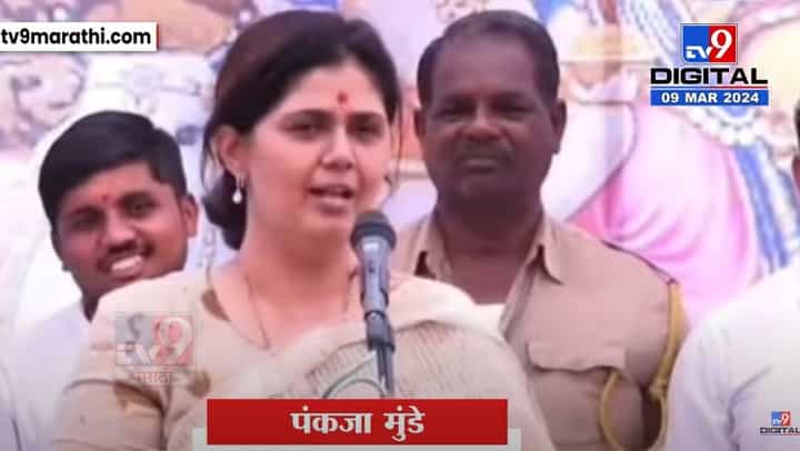 Video | 'आजी लोकांनी माजी लोकांची काळजी घ्यायची...,' काय म्हणाल्या पंकजा मुंडे Video | 'आजी लोकांनी माजी लोकांची काळजी घ्यायची...,' काय म्हणाल्या पंकजा मुंडे