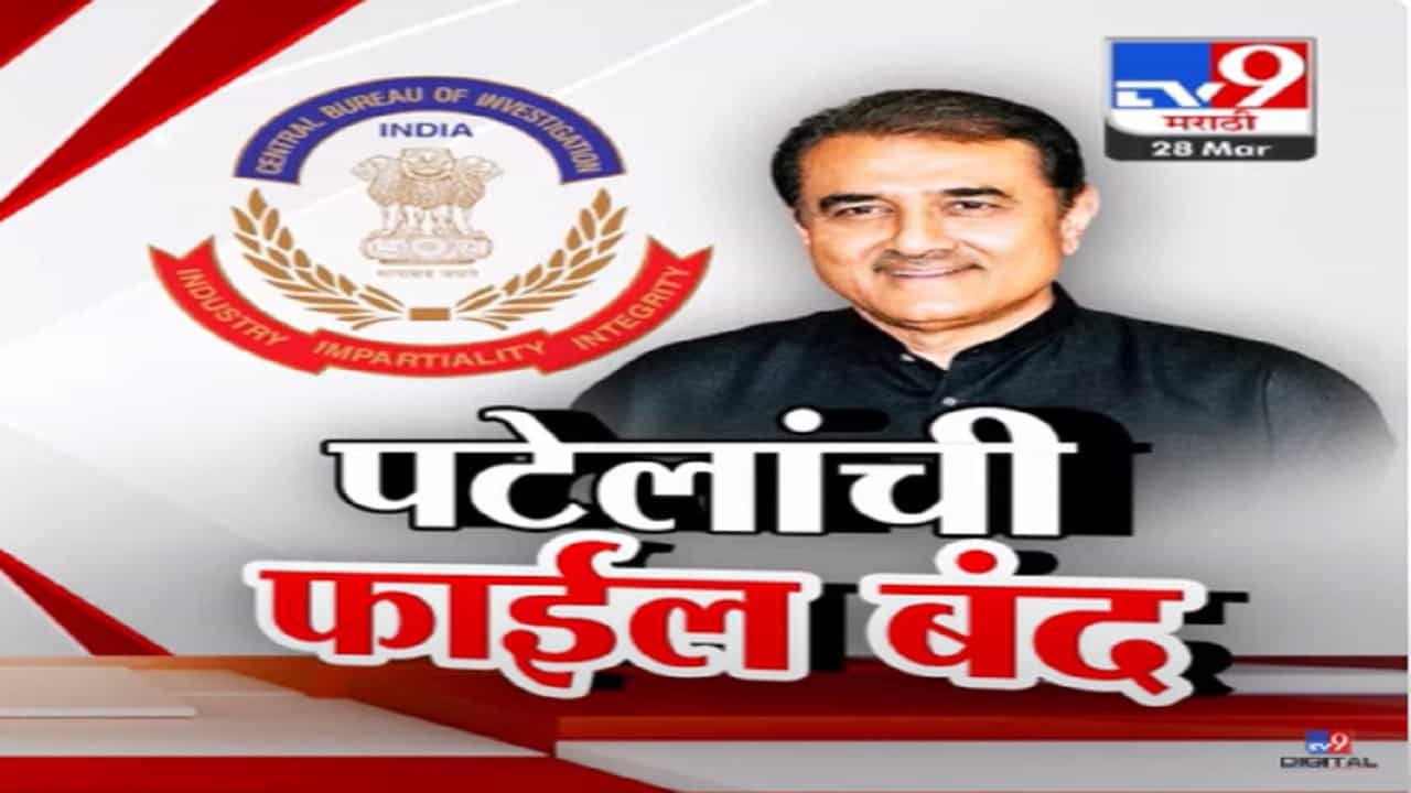 गैरव्यवहाराच्या आरोपात अजितदादांनंतर प्रफुल्ल पटेलांनाही दिलासा, काय आहे प्रकरण?