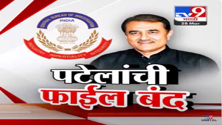 गैरव्यवहाराच्या आरोपात अजितदादांनंतर प्रफुल्ल पटेलांनाही दिलासा, काय आहे प्रकरण? गैरव्यवहाराच्या आरोपात अजितदादांनंतर प्रफुल्ल पटेलांनाही दिलासा, काय आहे प्रकरण?