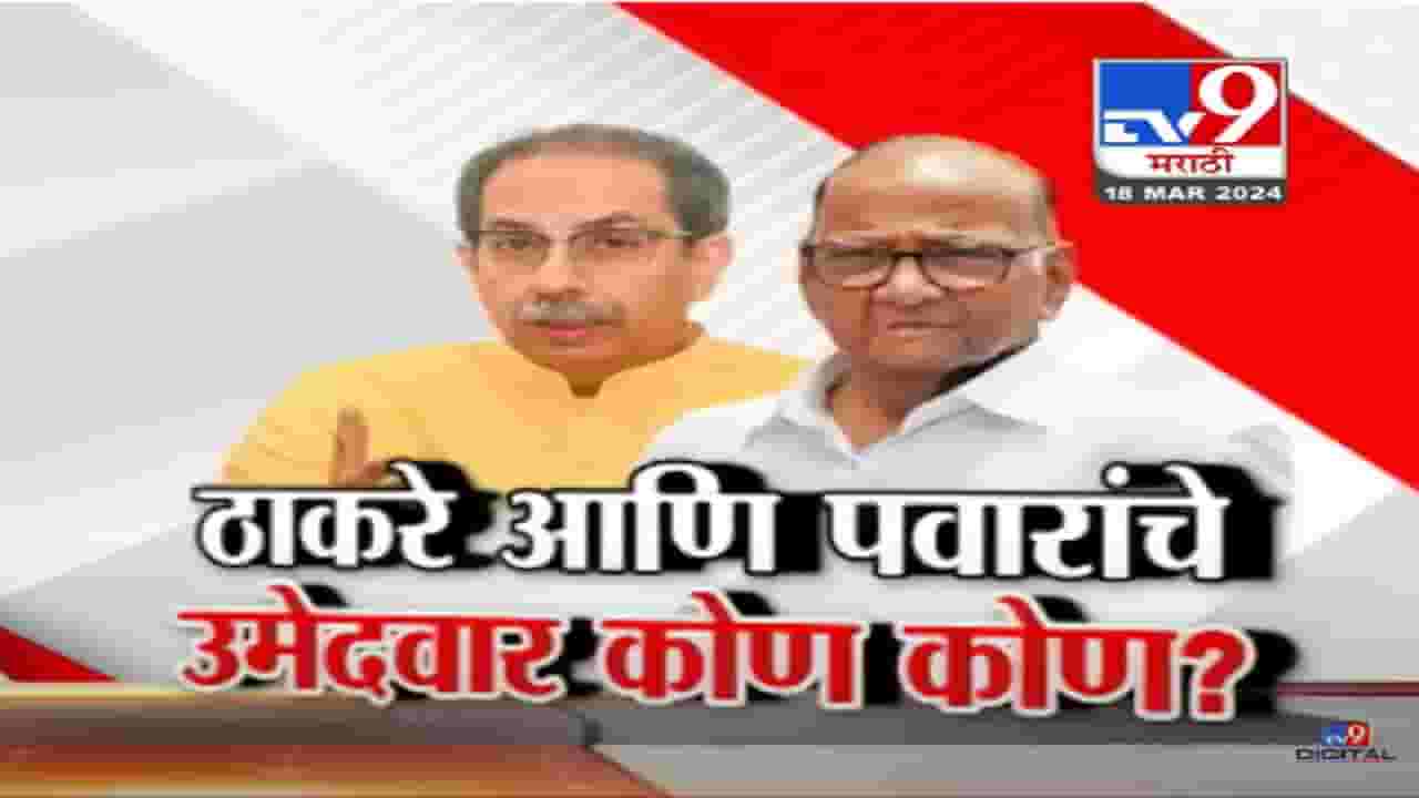 'मविआ'चा फॉर्म्युला फायनल, ठाकरे गट, पवार गटाची उमेदवारांची नावं ठरली? फक्त घोषणा बाकी?