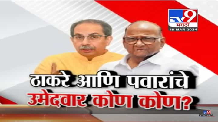 'मविआ'चा फॉर्म्युला फायनल, ठाकरे गट, पवार गटाची उमेदवारांची नावं ठरली? फक्त घोषणा बाकी? 'मविआ'चा फॉर्म्युला फायनल, ठाकरे गट, पवार गटाची उमेदवारांची नावं ठरली? फक्त घोषणा बाकी?