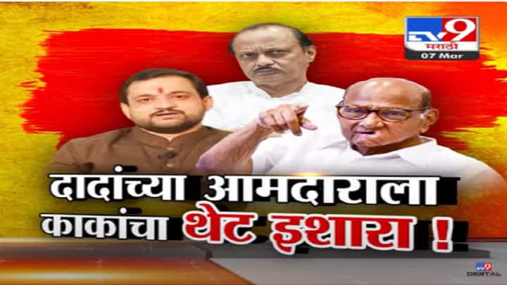 कार्यकर्त्यांना दम दिल्यास... अजितदादांच्या आमदाराला शरद पवार यांचा इशारा, नेमकं काय घडलं? कार्यकर्त्यांना दम दिल्यास... अजितदादांच्या आमदाराला शरद पवार यांचा इशारा, नेमकं काय घडलं?