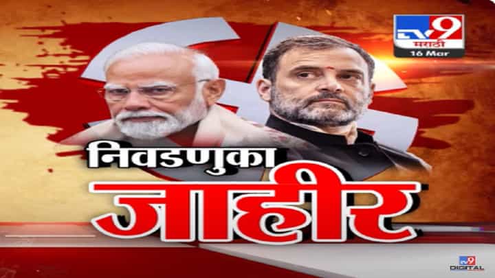 लोकसभा निवडणुका जाहीर; बघा महाराष्ट्राचं डिटेल वेळापत्रक, कधी-कुठे होणार मतदान? लोकसभा निवडणुका जाहीर; बघा महाराष्ट्राचं डिटेल वेळापत्रक, कधी-कुठे होणार मतदान?