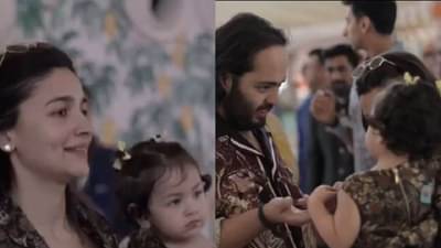 आलिया भट्टच्या कडेवर लेक राहा, ज्यूनियर कपूरला पाहाताच अनंत अंबानी यांची अशी प्रतिक्रिया