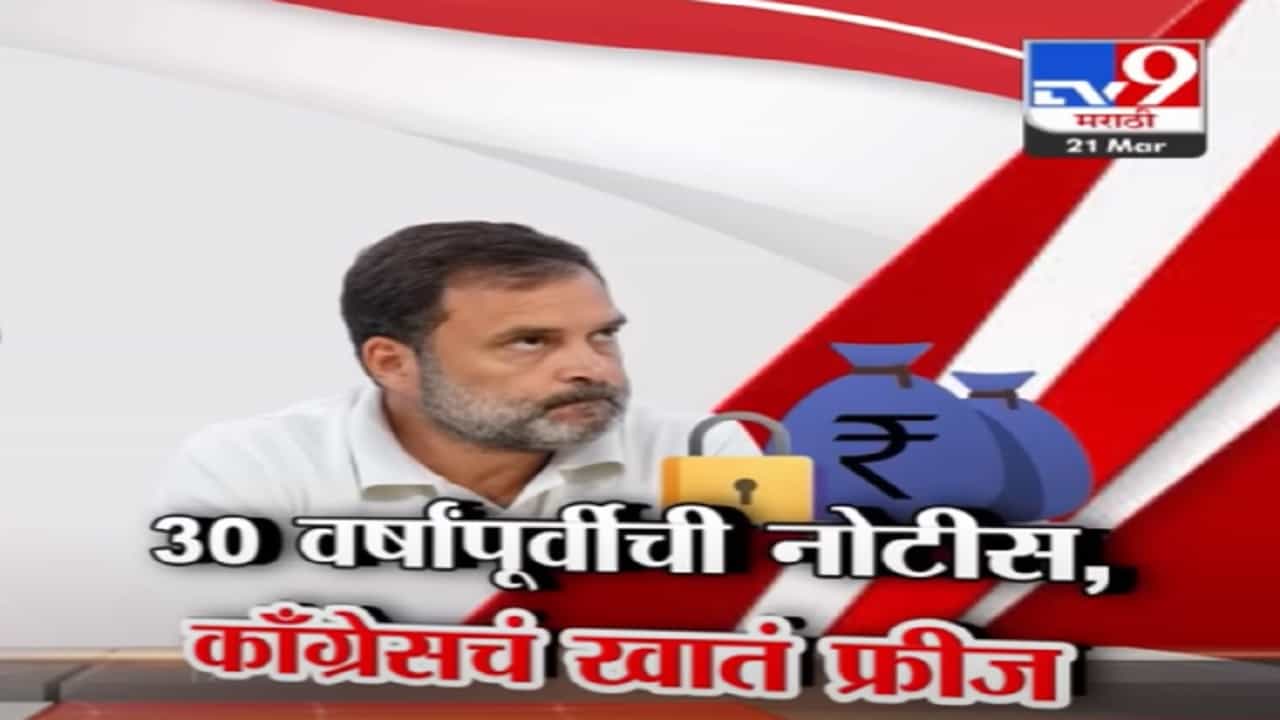 लोकसभा निवडणुकांच्या तोंडावर काँग्रेसची बँक खाती गोठवली, काय आहे प्रकरण?
