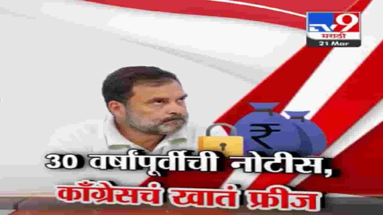 लोकसभा निवडणुकांच्या तोंडावर काँग्रेसची बँक खाती गोठवली, काय आहे प्रकरण?