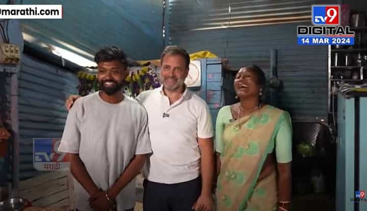 Video | कॉंग्रेस नेते राहुल गांधी यांनी नंदूरबारच्या आदिवासी कुटुंबाची घेतली भेट Video | कॉंग्रेस नेते राहुल गांधी यांनी नंदूरबारच्या आदिवासी कुटुंबाची घेतली भेट