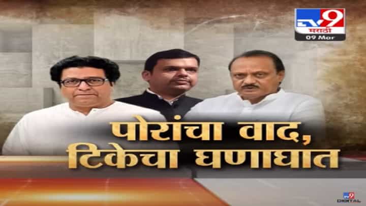 'पोरं' सांभाळण्याचा वाद, भाजप अन् 'मनसे'मध्ये आरोप-प्रत्यारोपांचा घणाघात; कुणी काय केला हल्लाबोल? 'पोरं' सांभाळण्याचा वाद, भाजप अन् 'मनसे'मध्ये आरोप-प्रत्यारोपांचा घणाघात; कुणी काय केला हल्लाबोल?