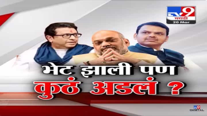 लोकसभेऐवजी विधानसभेला एकत्र येणार? महायुतीत मनसेच्या सहभागावर कुठं अडलं? लोकसभेऐवजी विधानसभेला एकत्र येणार? महायुतीत मनसेच्या सहभागावर कुठं अडलं?