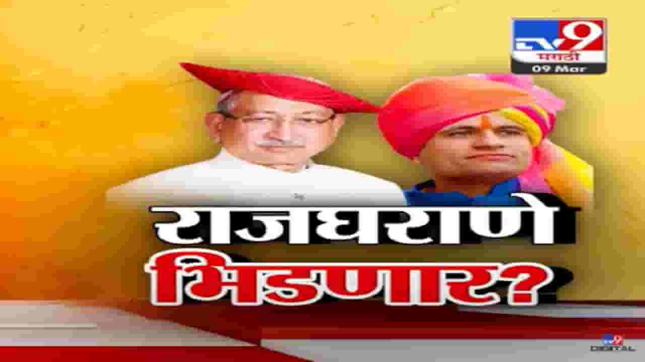 कोल्हापुरात राजे Vs राजे, इतिहासात पहिल्यांदा दोन राजघराणे एकमेकांविरोधात भिडणार?